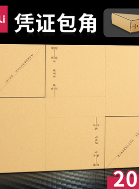 得力凭证包角会计凭证封面包角纸加厚150克牛皮纸包角财务记账凭证装订用品财务电脑A4凭证通用办公用品3481
