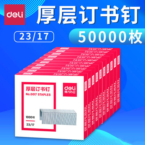 得力0017厚层订书钉可订130张