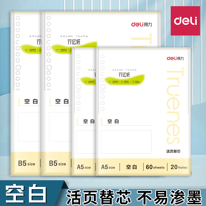 得力空白活页本替芯b5活页纸a5活页替芯26孔笔记本内芯20孔可拆卸记事本考研简约活页夹可替换线圈本替换内芯