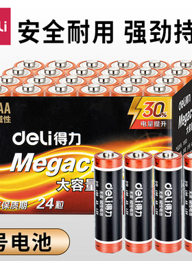 得力电池7号5号遥控器电池七号碱性儿童玩具电池干电池1.5v五号批发鼠标空调电视挂钟表闹钟用小号AA电池24粒