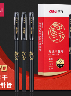 得力v70连中三元考试中性笔速干炭黑油墨全针管拔帽0.5mm黑色水笔学生用碳素笔签字笔刷题考试用文具用品