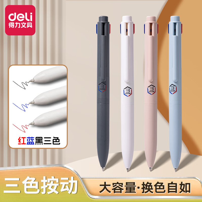 得力三色按动中性笔学生用
