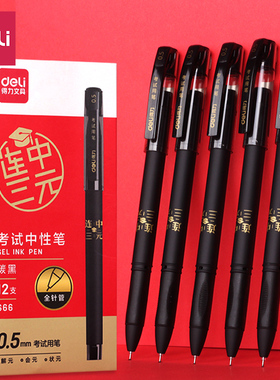 得力s66连中三元考试中性笔速干炭黑油墨全针管拔帽0.5mm黑色水笔学生用碳素笔签字笔刷题考试用文具用品
