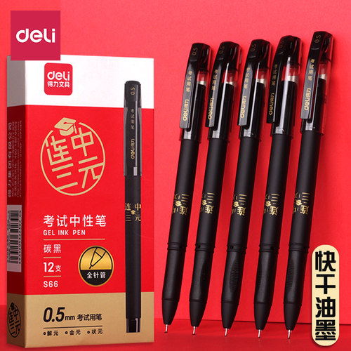 s66考试中性笔得力拔帽笔