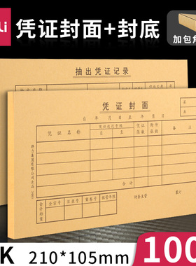 得力3480凭证封面财务记账凭证装订封皮牛皮纸35k记帐凭证皮210*105mm封面封底包角加厚120g会计用财务用品