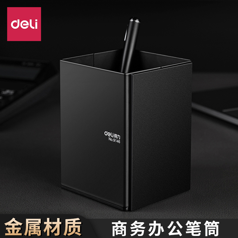 得力方形笔筒金属材质