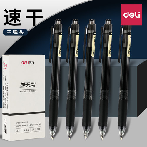 得力按动速干中性笔0.5