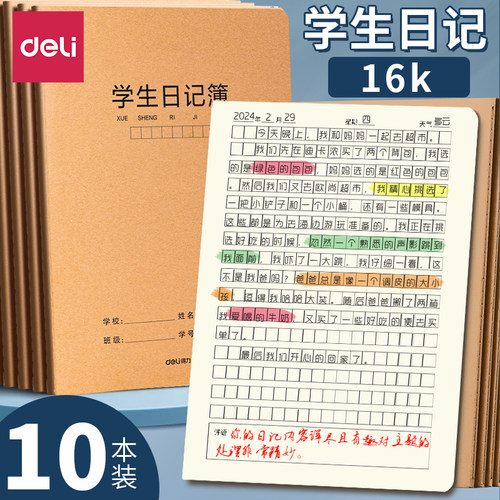 得力日记本16k小学生用周记