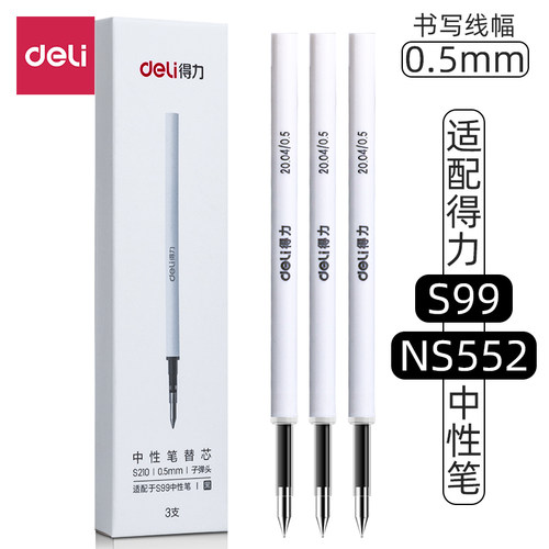 得力旋转笔芯中性笔=ns552s99