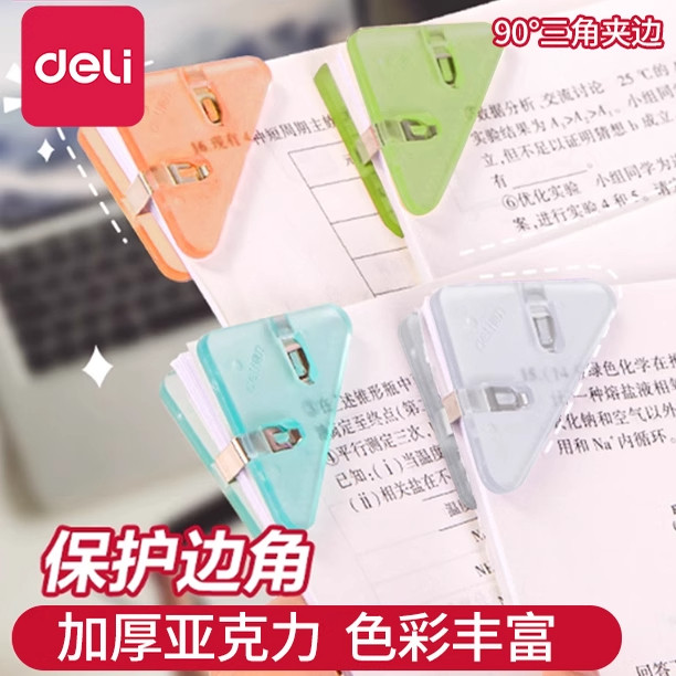 得力三角夹透明边角夹试卷夹三角文件夹学生用收纳整理资料夹子文具卷子夹书夹办公用品体检票据发票长尾夹,文具电教/文化用品/商务用品,票夹/长尾夹,淘宝优惠券,粉丝福利购,淘宝优惠卷