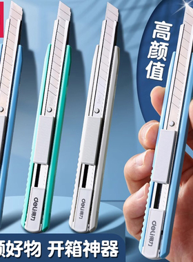 得力美工刀小刀简约迷你彩色美工刀快递刀刻刀学生美术课手工刀裁纸刀家用办公开箱刀片手工刀开箱高颜值包裹