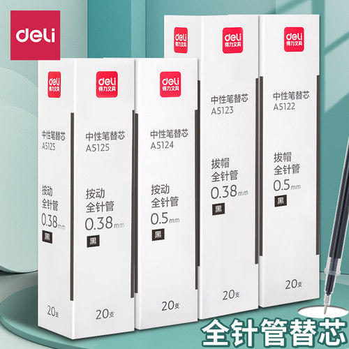 得力按动笔芯全针管0.5mm黑色