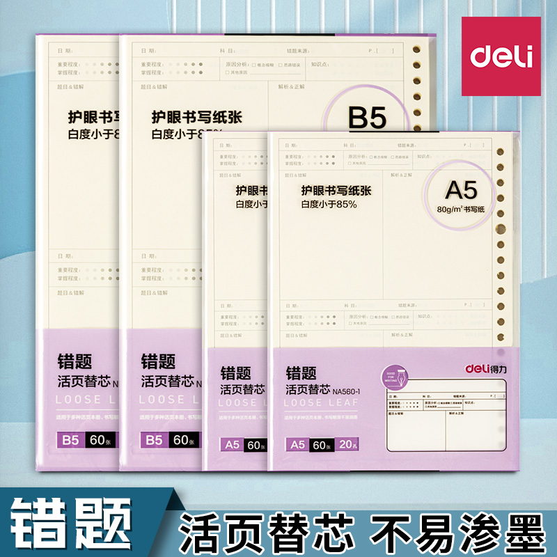 得力错题活页替芯b5/a526孔/20
