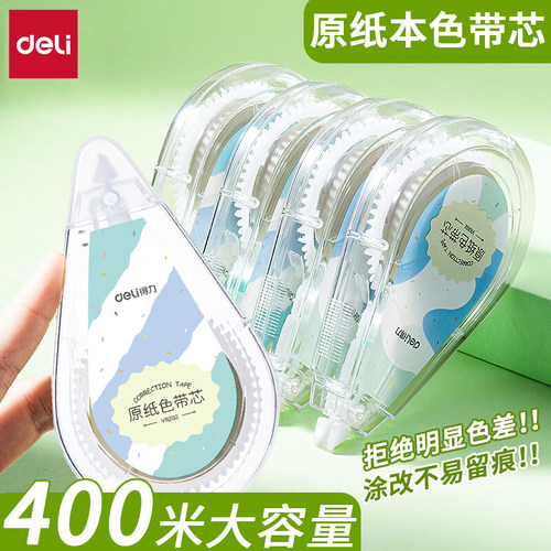 得力原纸色修正带400米大容量