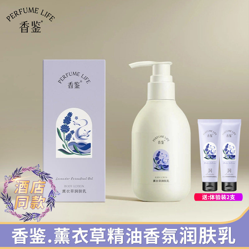 香鉴润肤乳薰衣草精油身体乳全身保湿丽滋润清爽香体不油腻枫酒店