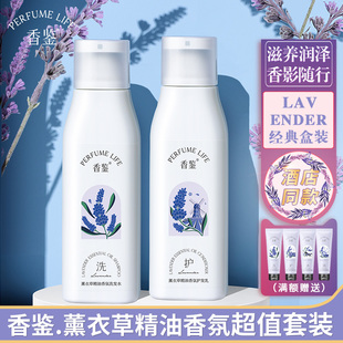 薰衣草精油香氛洗发水护发素沐浴露丽持久留香枫酒店 香鉴洗护套装