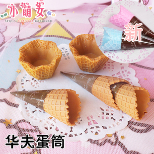 DIY手工制作仿真食玩蛋糕甜品冰淇淋配件材料华夫筒蛋卷蛋筒杯