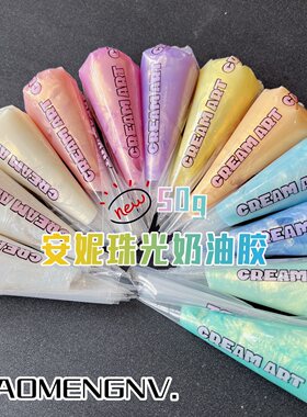 偏光金珠光奶油胶安妮DIY手工