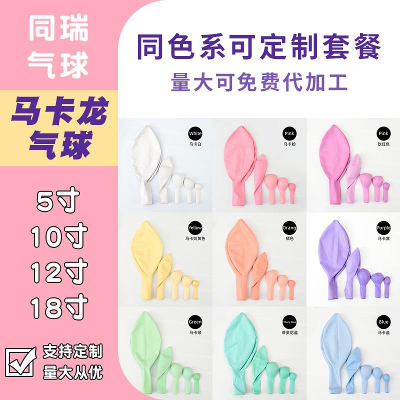 5/10/12寸马卡龙气球 糖果色生日派对装饰汽球告白气球造型婚礼