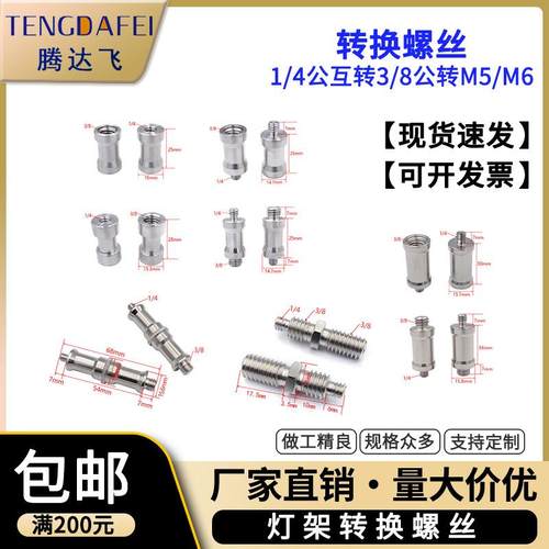 1/公互转/8公转接头三脚架云台摄影闪光灯支架底座68转换螺丝