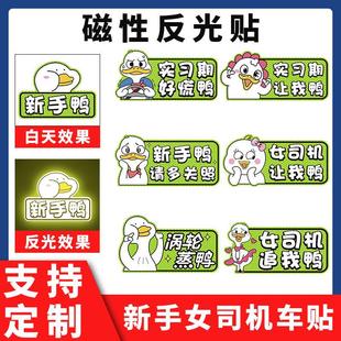 女司机新手驾驶上路实习期汽车贴纸磁性吸创意个性提示牌搞笑标志