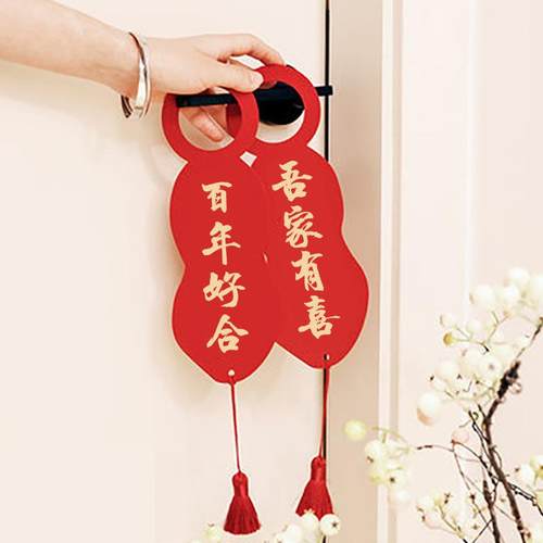 结婚对联家用春节创意婚礼乔迁植物门把手婚房布置装饰挂件