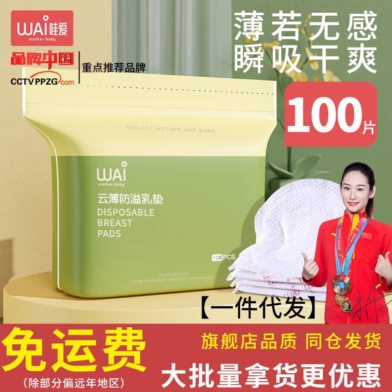 哇爱防溢乳垫一次性超薄溢乳贴春夏季孕妇哺乳期防漏隔奶垫儿透气图片