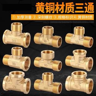 三通接头6分转4分3通分水器自来水管活接内外外丝全铜四分变径六
