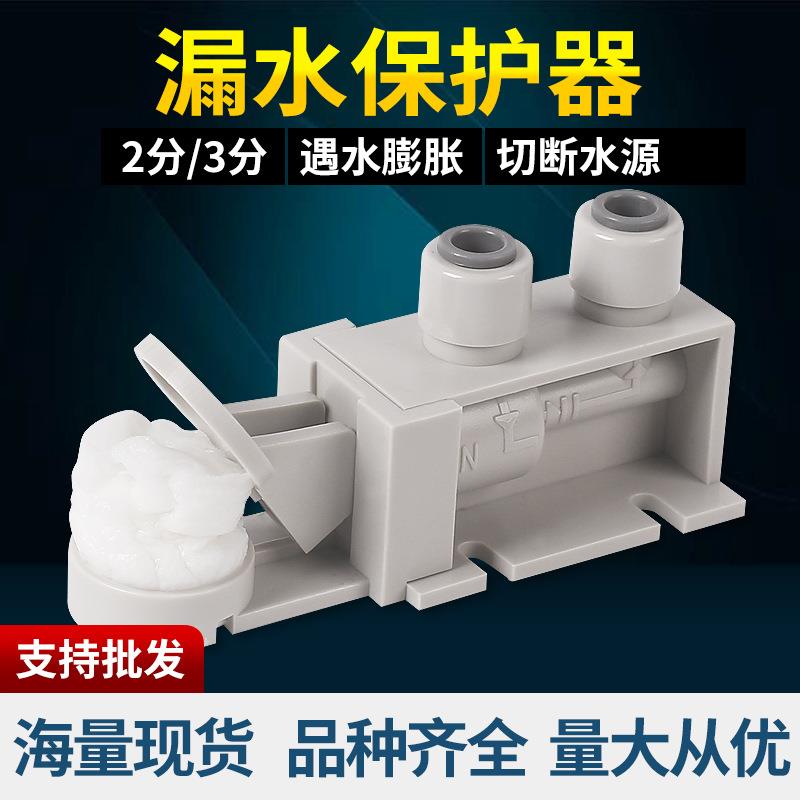 净水器漏水保护器防漏保护自来水2分3分家用直饮水过滤纯水机配件