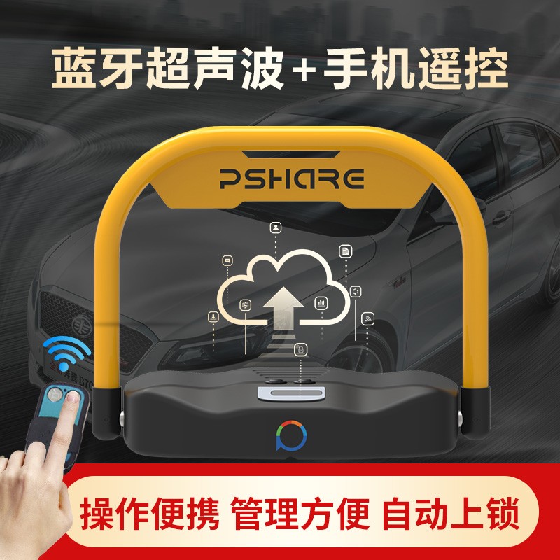 Pshare 蓝牙超声波停车位地锁 智能感应加厚防撞公司 专用汽车占