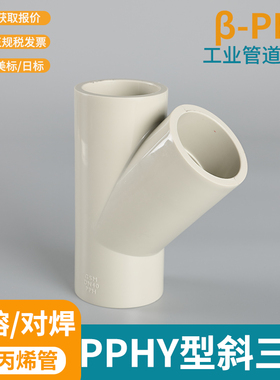 PPH/PPR 45度斜三通PP斜三通PPH热熔斜三通白色化工配件