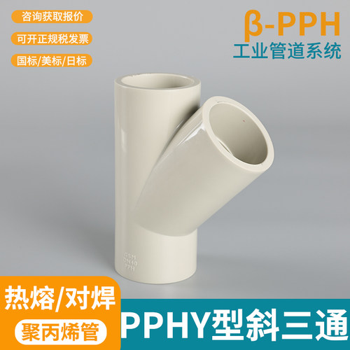 PPH/PPR 45度斜三通PP斜三通PPH热熔斜三通白色化工配件