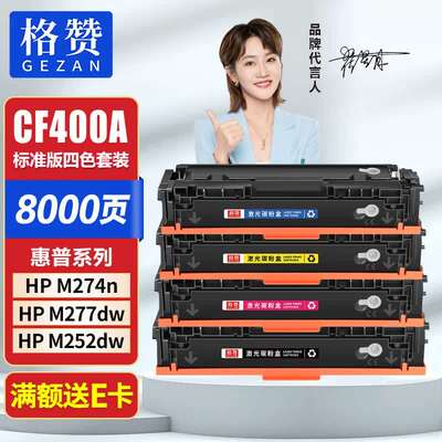 格赞CF400A硒鼓四色套装201A适用惠普m277dw硒鼓m252nm252dwm252d