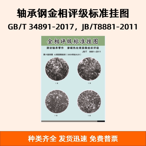 轴承钢金相评级标准挂图GB/T 34891-2017，JB/T8881-2011滚动轴承