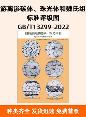 钢的游离渗碳体、珠光体和魏氏组织的标准评级图 GB/T13299-2022
