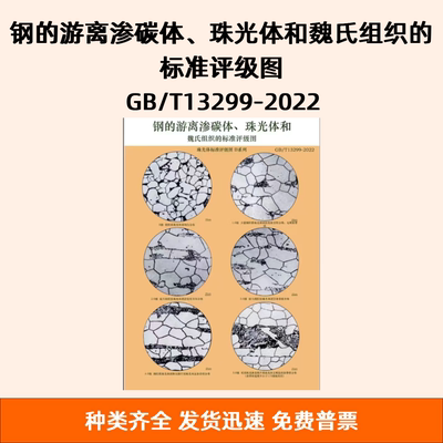 钢的游离渗碳体、珠光体和魏氏组织的标准评级图 GB/T13299-2022