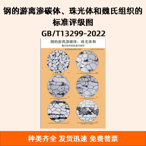 钢的游离渗碳体、珠光体和魏氏组织的标准评级图 GB/T13299-2022