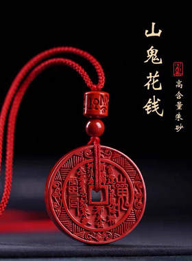 朱砂山鬼花钱高级感绳子diy配件保真挂饰礼物挂件男女款项链吊坠