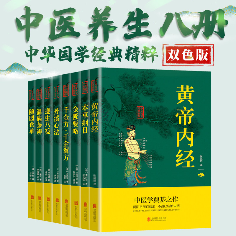 中医养生全套8册黄帝内经正版原著本草纲目李时珍金匮要略千金方原文注释译文中医基础理论书籍本草纲目中医养生书籍大全_虎窝淘