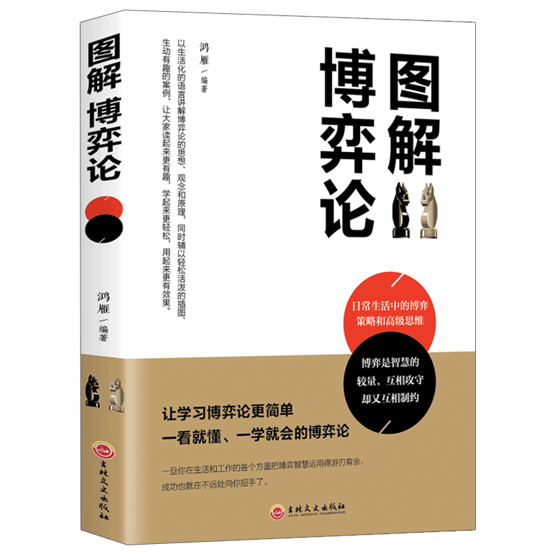 正版图解博弈论基础与信息经济学行为经典的诡计西方微观宏观经济学原理管理学通识现代观点经济与社会思想史成功书籍