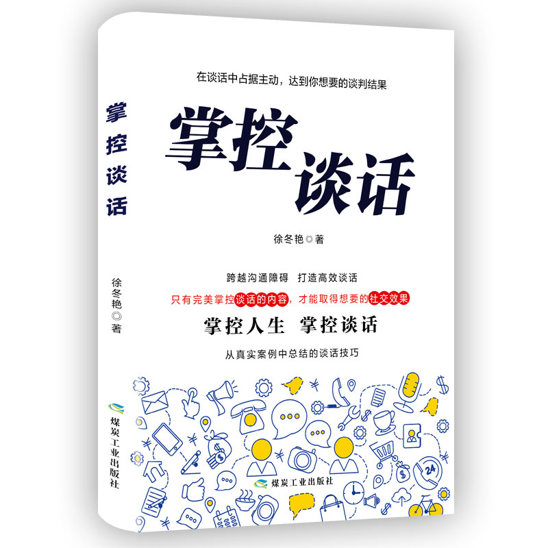 正版掌控谈话国际谈判专家克里斯著别输在不会表达上人际交往口才训练高效对话好好说话掌控节奏商业谈判技巧书籍