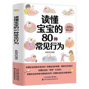 1岁宝宝常见行为解读育儿百科大全书新手妈妈育儿书图解幼儿教育书籍 读懂宝宝 80种常见行为