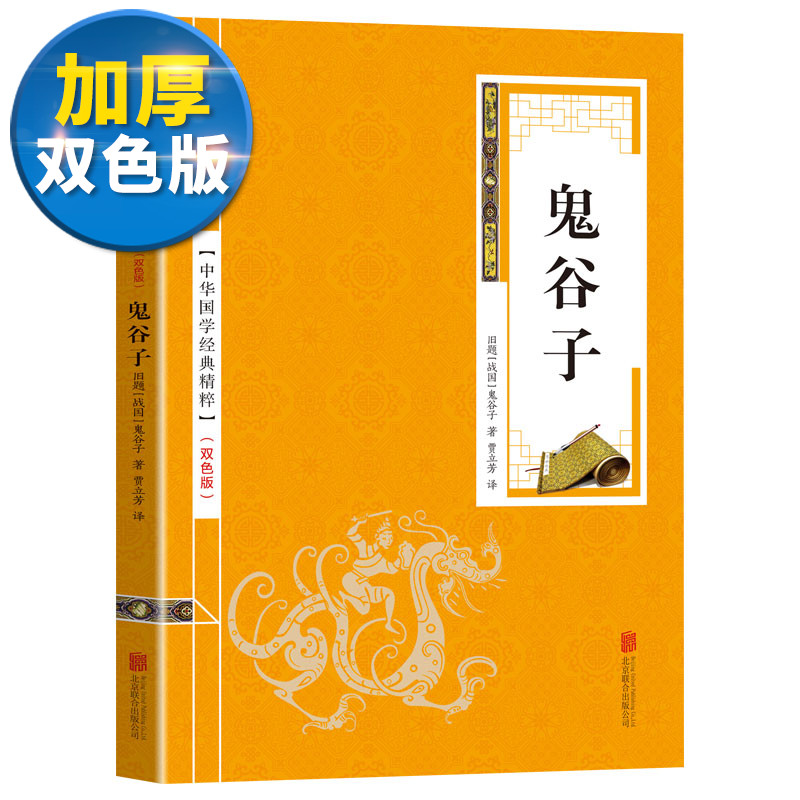 【双色版】中华国学经典精粹鬼谷子正版图书文白对照原文注释译文全注全译 青少年中小学课外阅读古代哲学心理学谋略智慧书籍