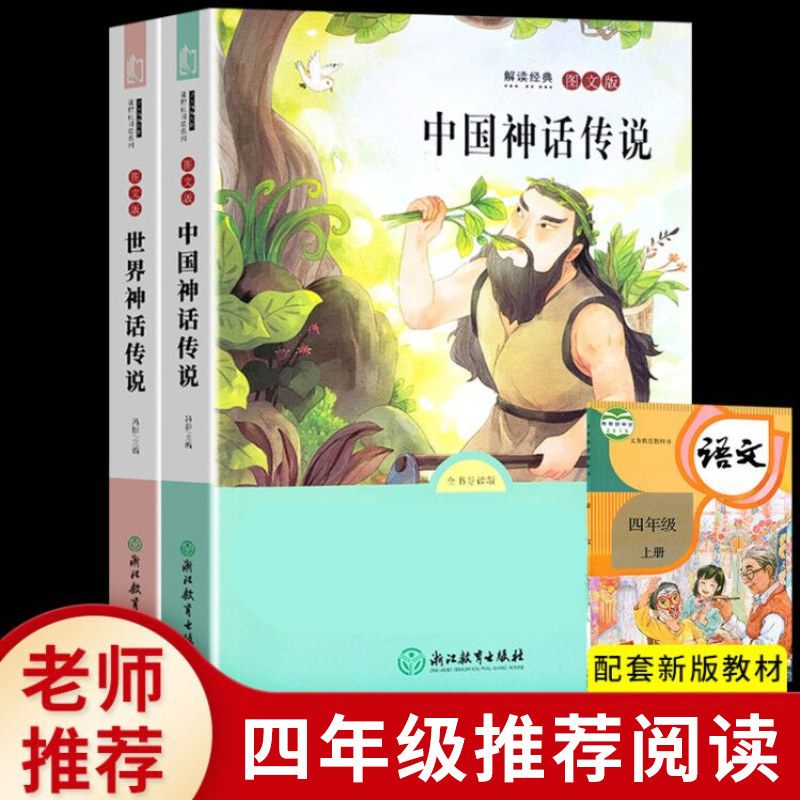 全2册中国古代神话故事世界神话传说中国神话正版中外大全集小学生快乐读书吧四年级上册课外书必读经典阅读书籍希腊神话高性价比高么？