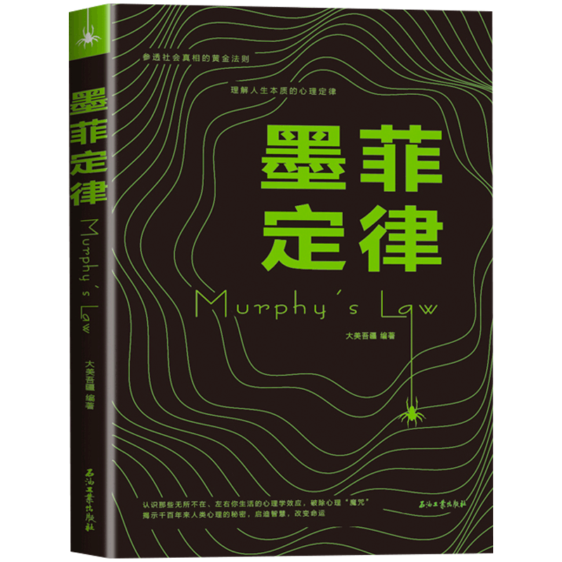 墨菲定律正版原著自我认识暗示效应人际交往沟通社会行为心理学入门读