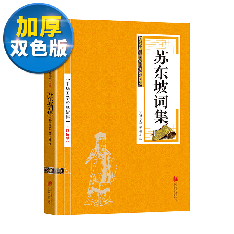 【双色版】苏东坡传中华国学精粹史记故事国学经典诸子百家书籍文白对照原文注释青少年中小学课外阅读古代哲学书-封面