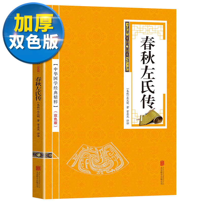 【双色版】春秋左氏传 正版中华国学经典精粹解读原文注释译文儿童文学读物青少年成人版古籍古代哲学国学经典中国古典书籍