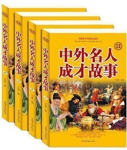 历史资料 世界名人生平事迹人物传记励志成功图书 全四册 正版 社会历史 中外名人成才故事 青少年儿童课外读物书籍