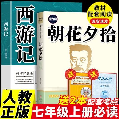 X朝花夕拾西游记正版原著完整版鲁迅初中生七年级上册必读课外书籍