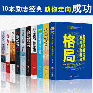 技术高情商训练别输在不会表达上关于销售提高升说话技巧学会与人沟通励志成功书籍 全10册格局眼界求人不如求己回话